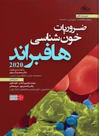 ضرویات خون شناسی هافبراند